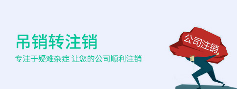 有限公司吊銷轉注銷 有限公司吊銷轉注銷